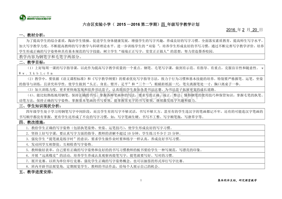 苏教版四年级写字集体备课Word格式文档下载.doc_第2页