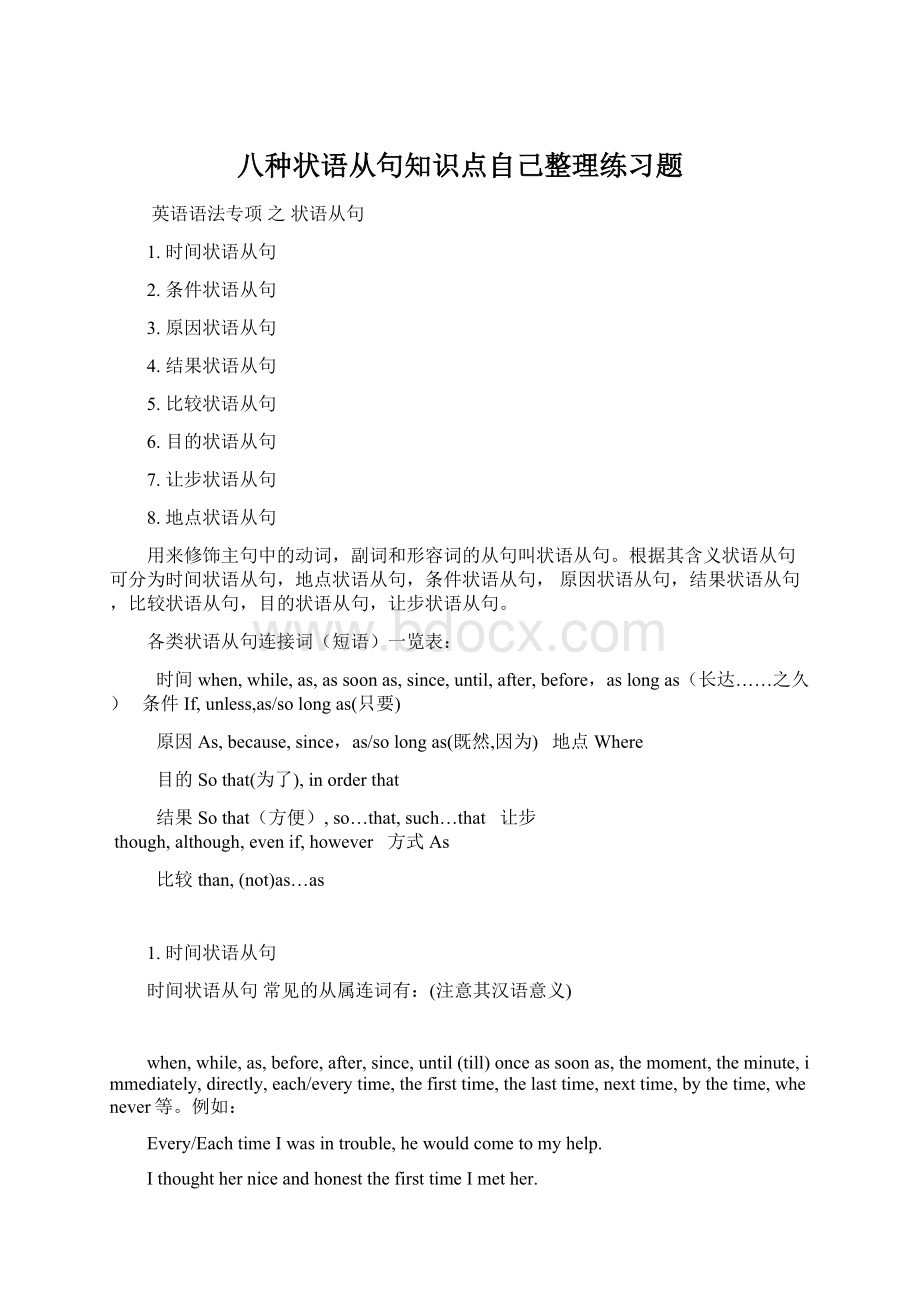 八种状语从句知识点自己整理练习题Word格式.docx