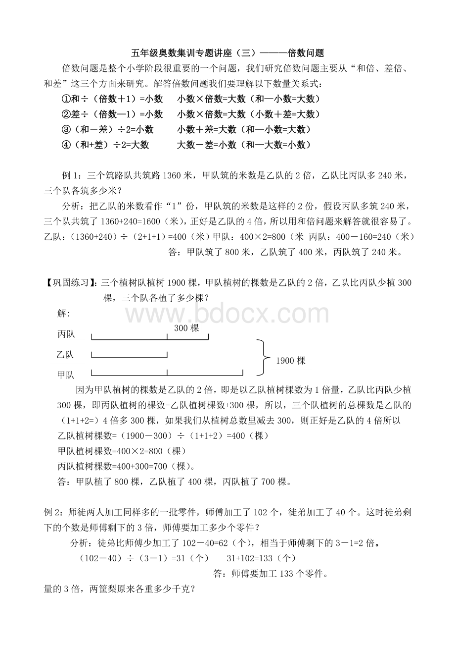 五年级奥数倍数问题讲座及练习答案Word文档格式.doc_第1页