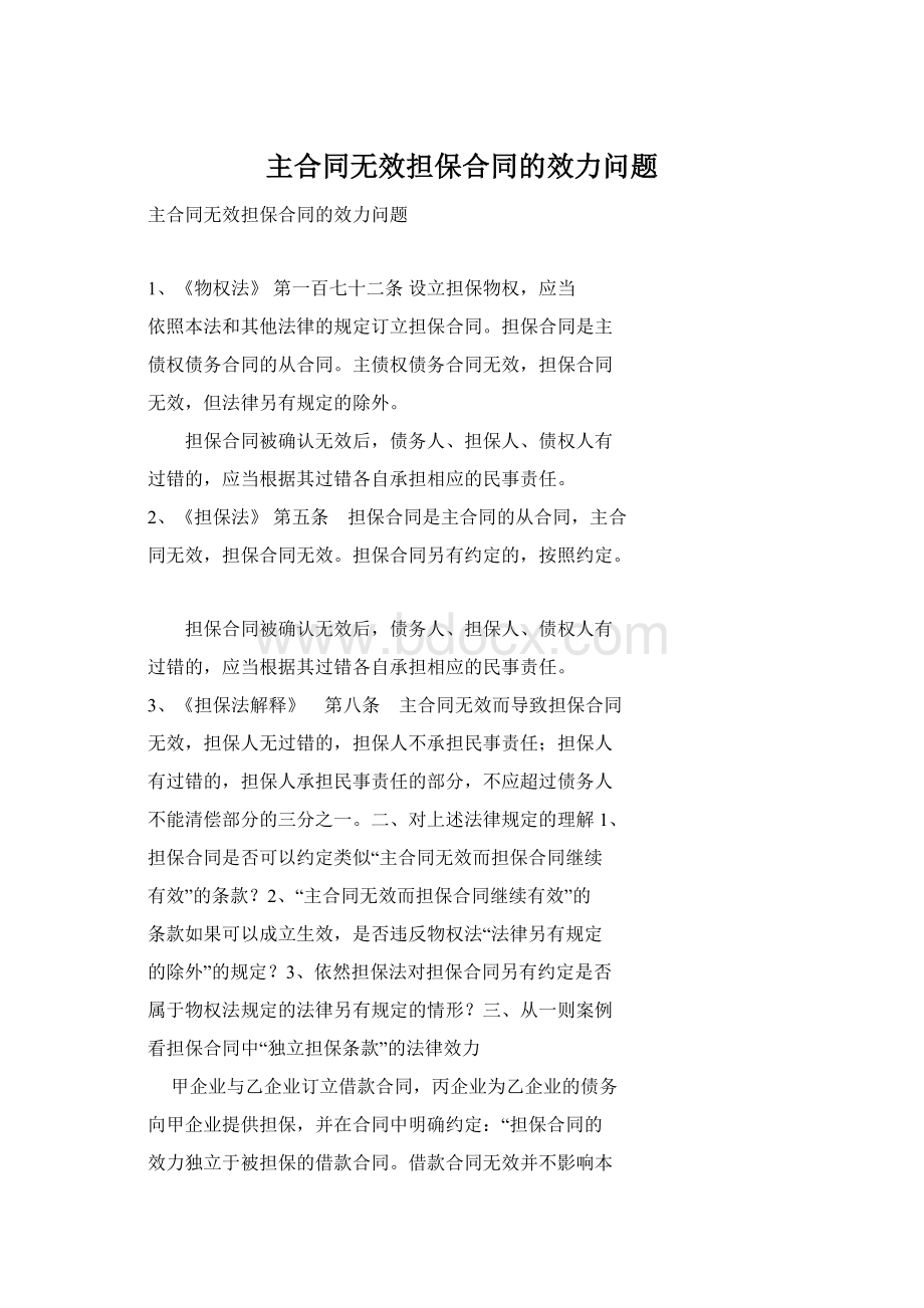 主合同无效担保合同的效力问题Word文件下载.docx