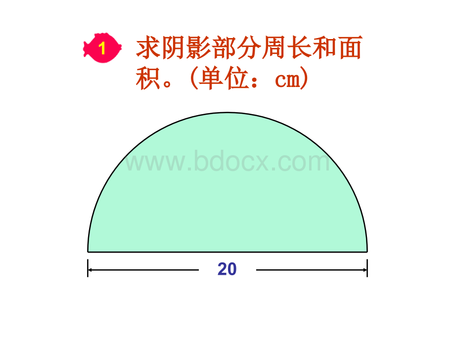 六年级上册圆的周长和面积组合图形.ppt