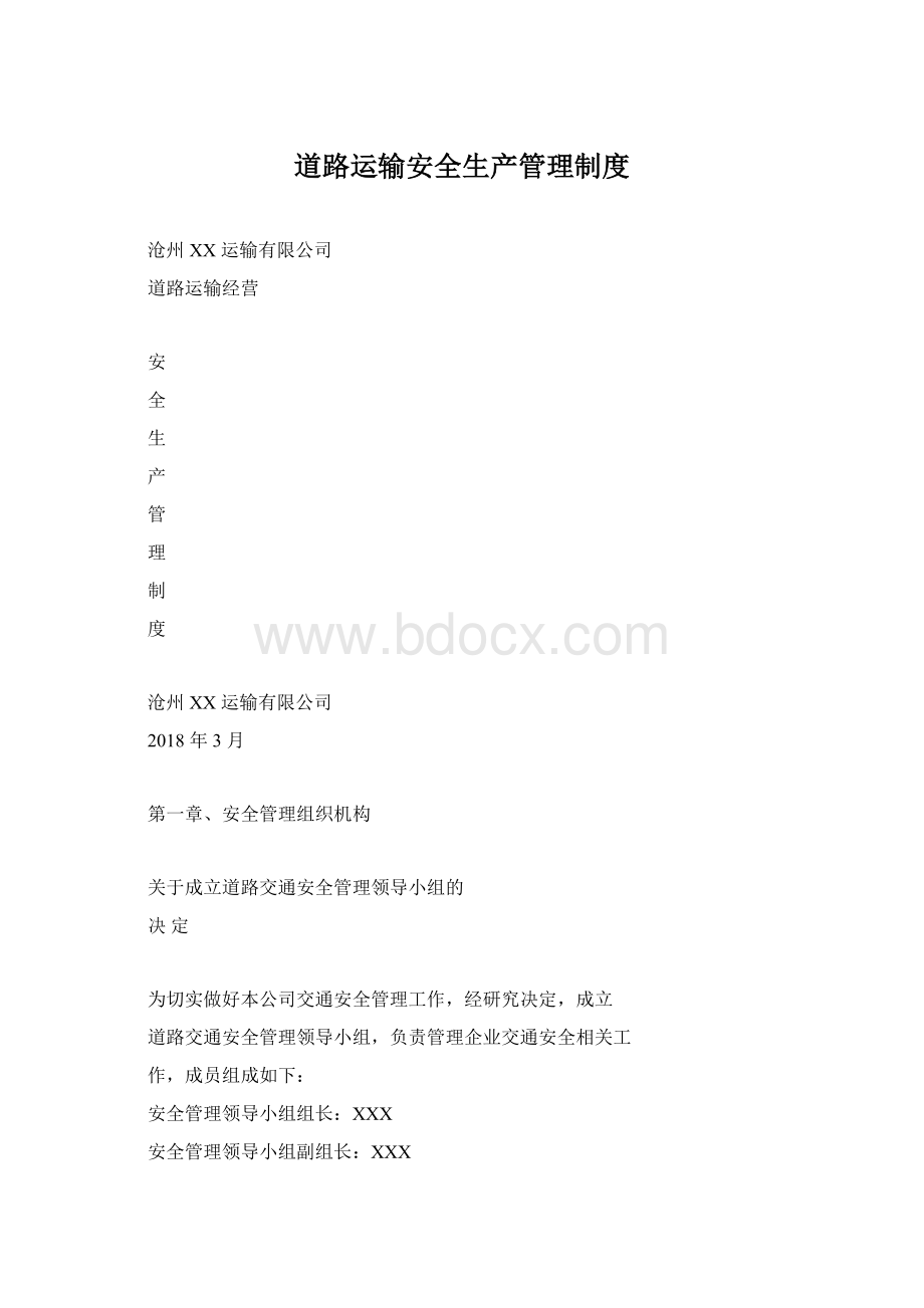 道路运输安全生产管理制度.docx