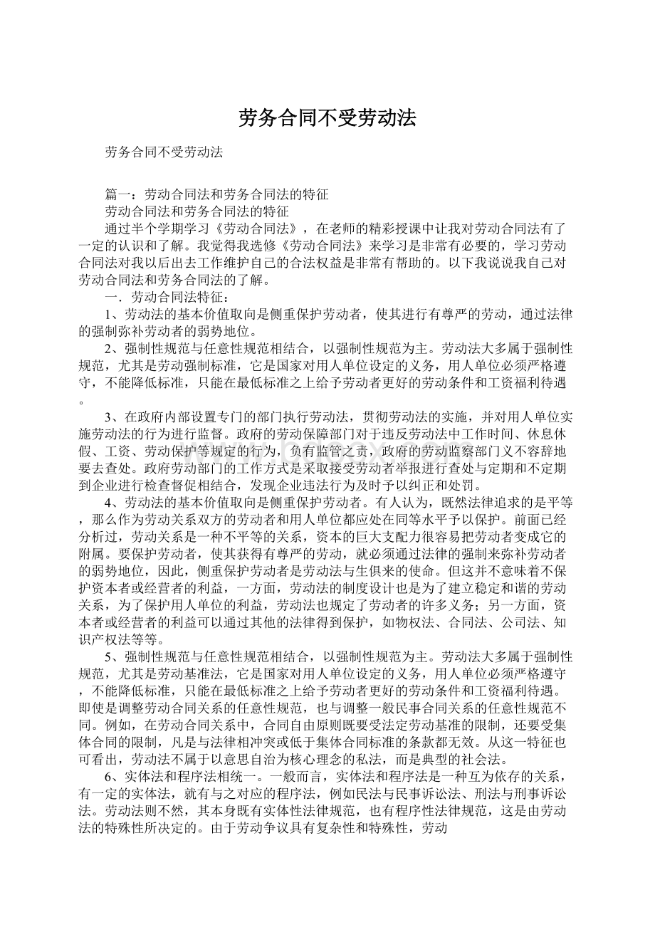 劳务合同不受劳动法Word格式文档下载.docx