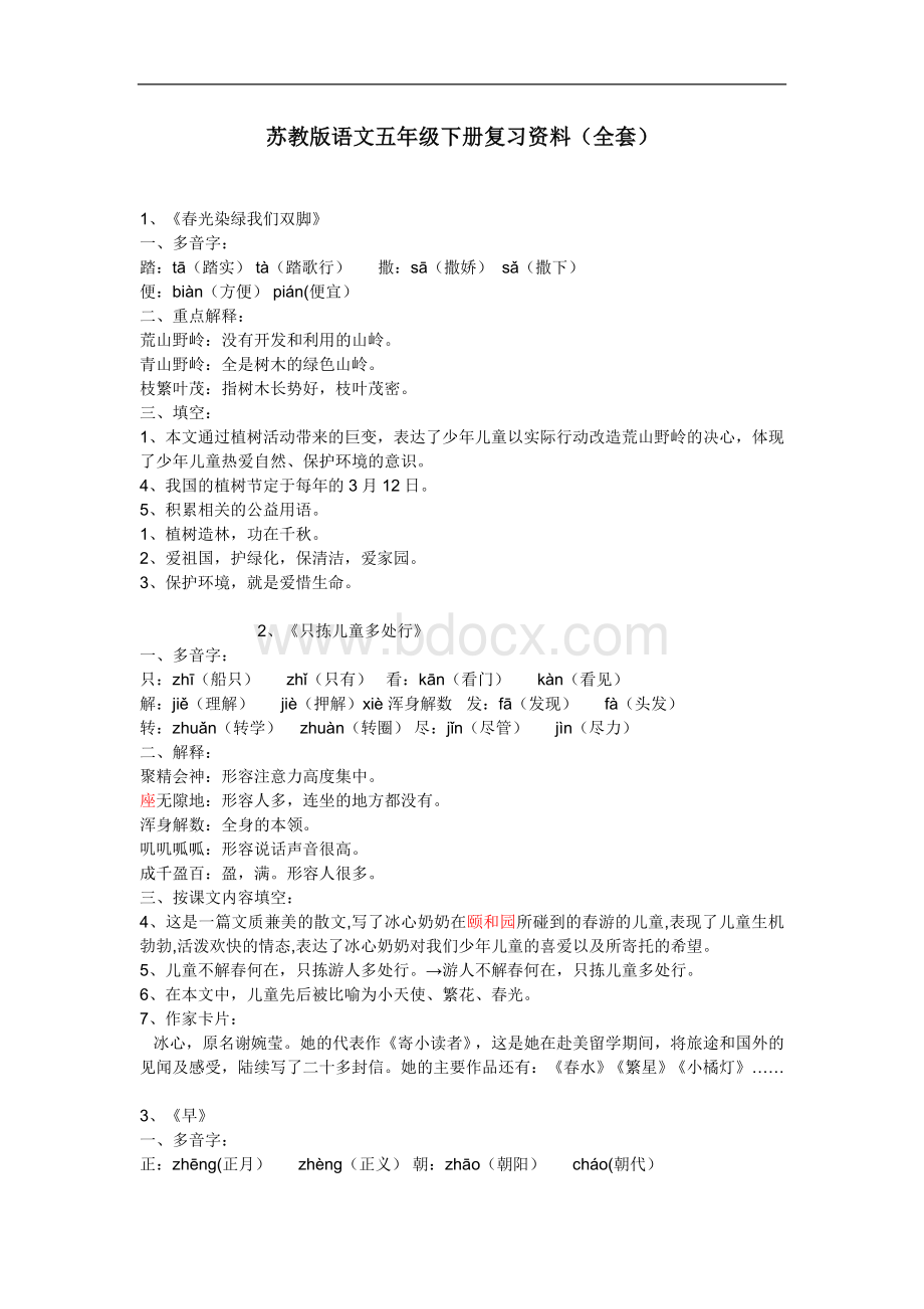 苏教版语文五年级下册复习资料(全套)Word文档格式.doc