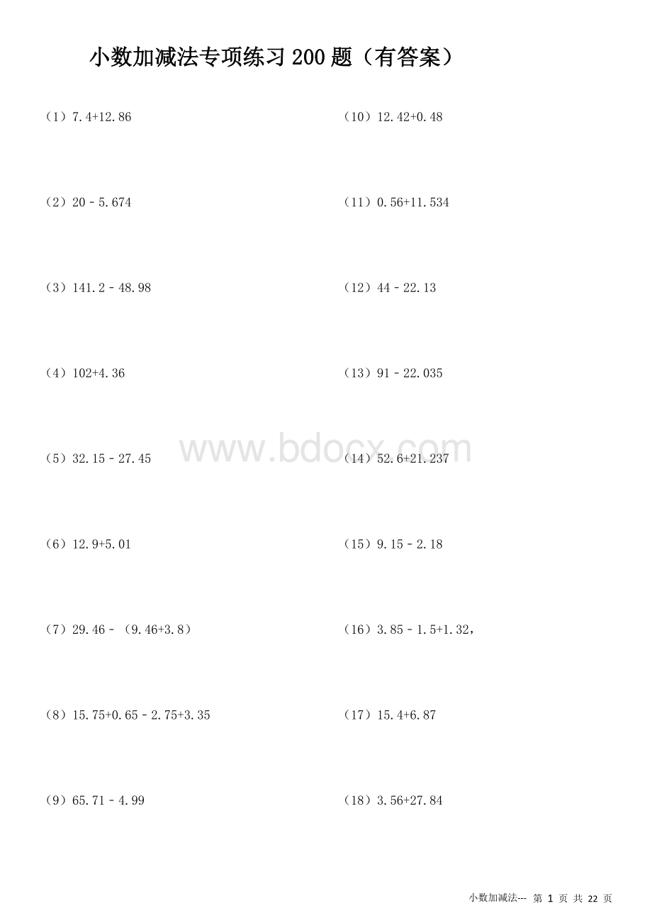 (233)小数加减法专项练习200题(有答案)okWord文档下载推荐.doc_第1页