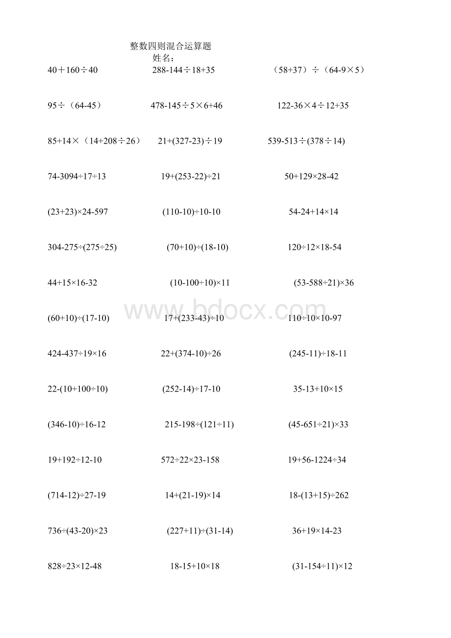 新苏教版四年级四则混合运算练习题Word格式.doc_第1页