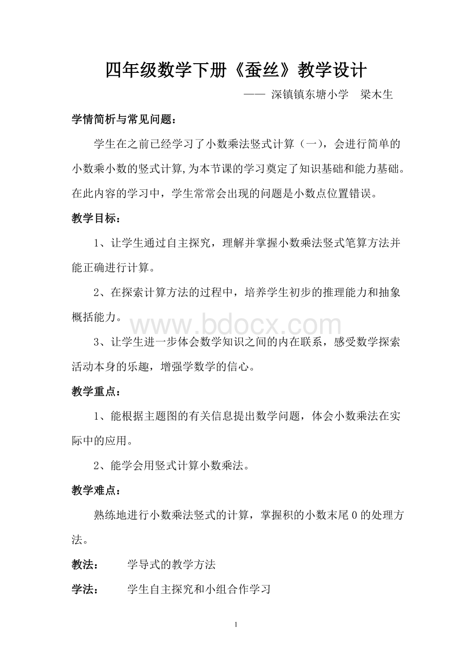 《蚕丝》教学设计文档格式.doc_第1页