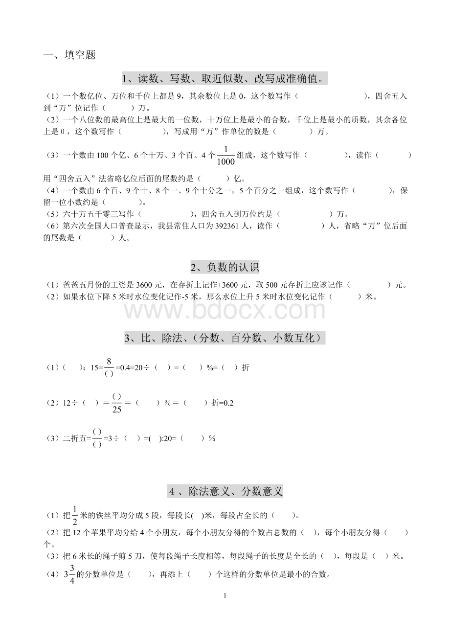 人教版六年级数学填空题总复习Word格式文档下载.doc