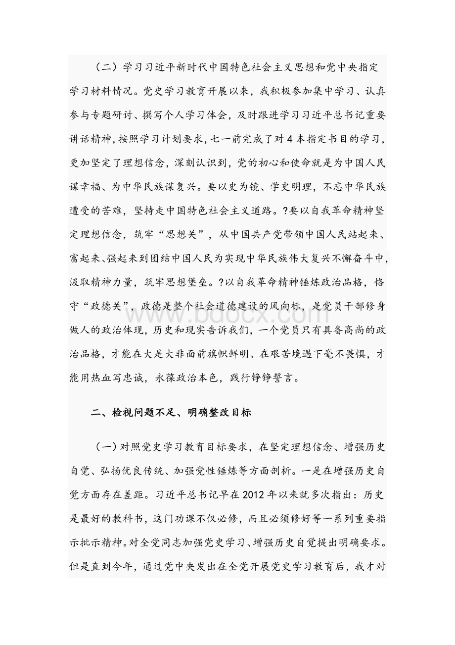 党员干部在2021年组织生活会发言提纲文稿.docx_第2页