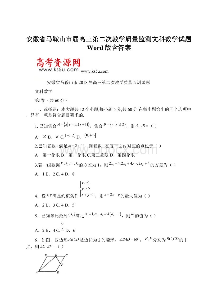 安徽省马鞍山市届高三第二次教学质量监测文科数学试题Word版含答案Word下载.docx_第1页