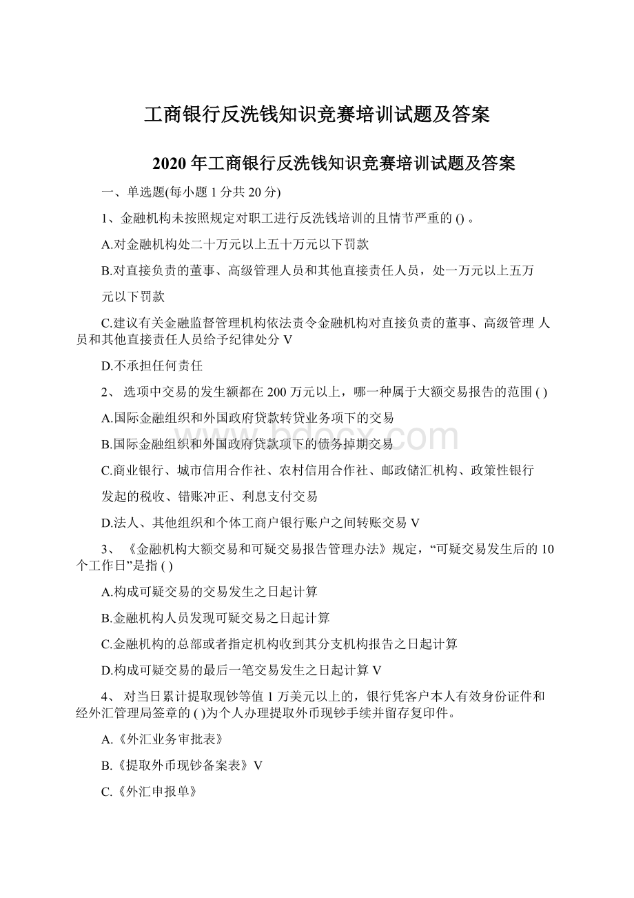 工商银行反洗钱知识竞赛培训试题及答案.docx