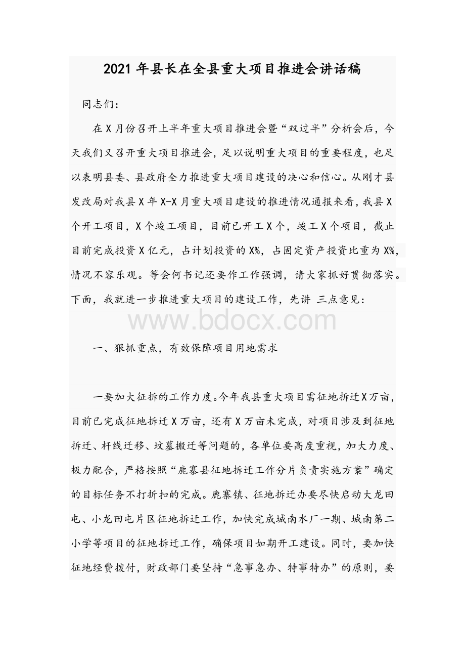 2021年县长在全县重大项目推进会讲话稿.docx_第1页