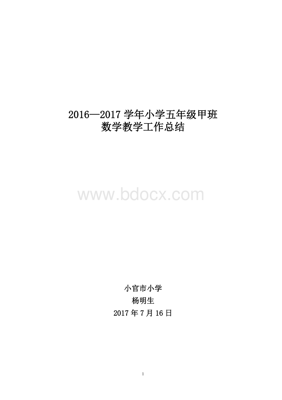 人教版小学五年级下册数学教学工作总结.doc