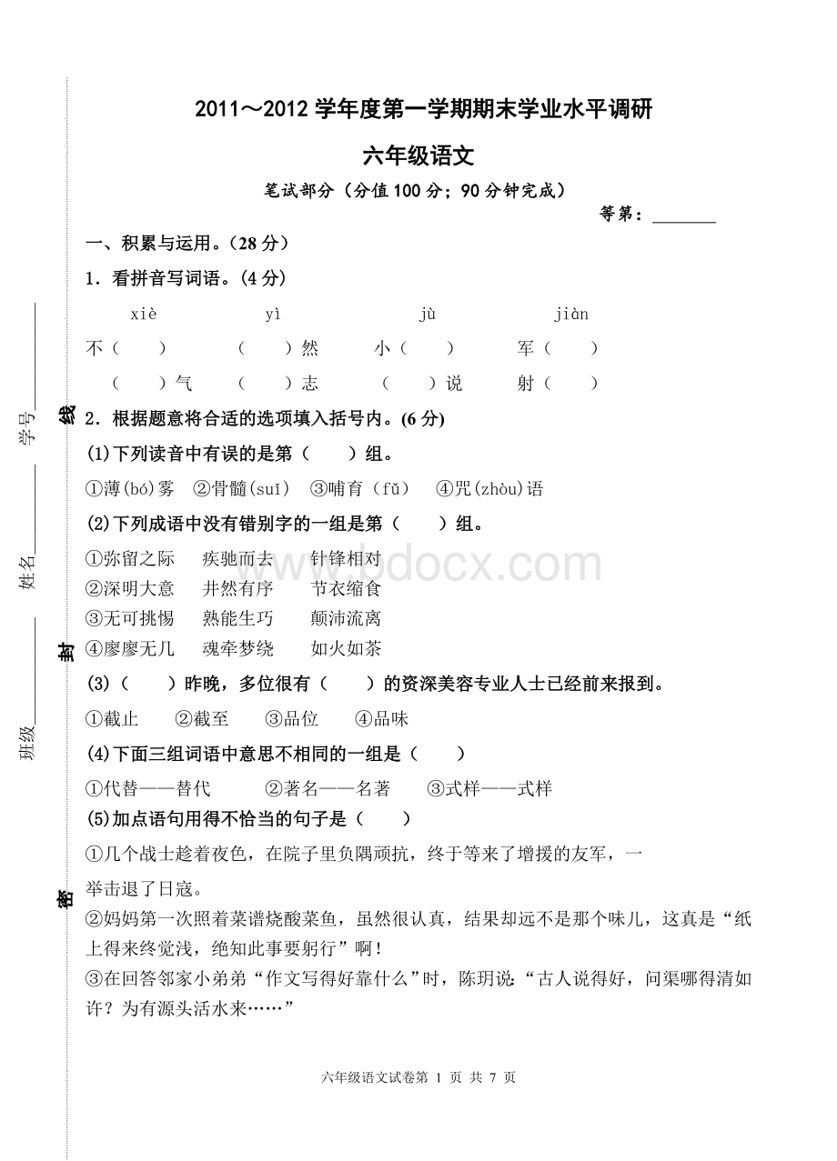 苏教版六年级上册语文期末试卷.doc