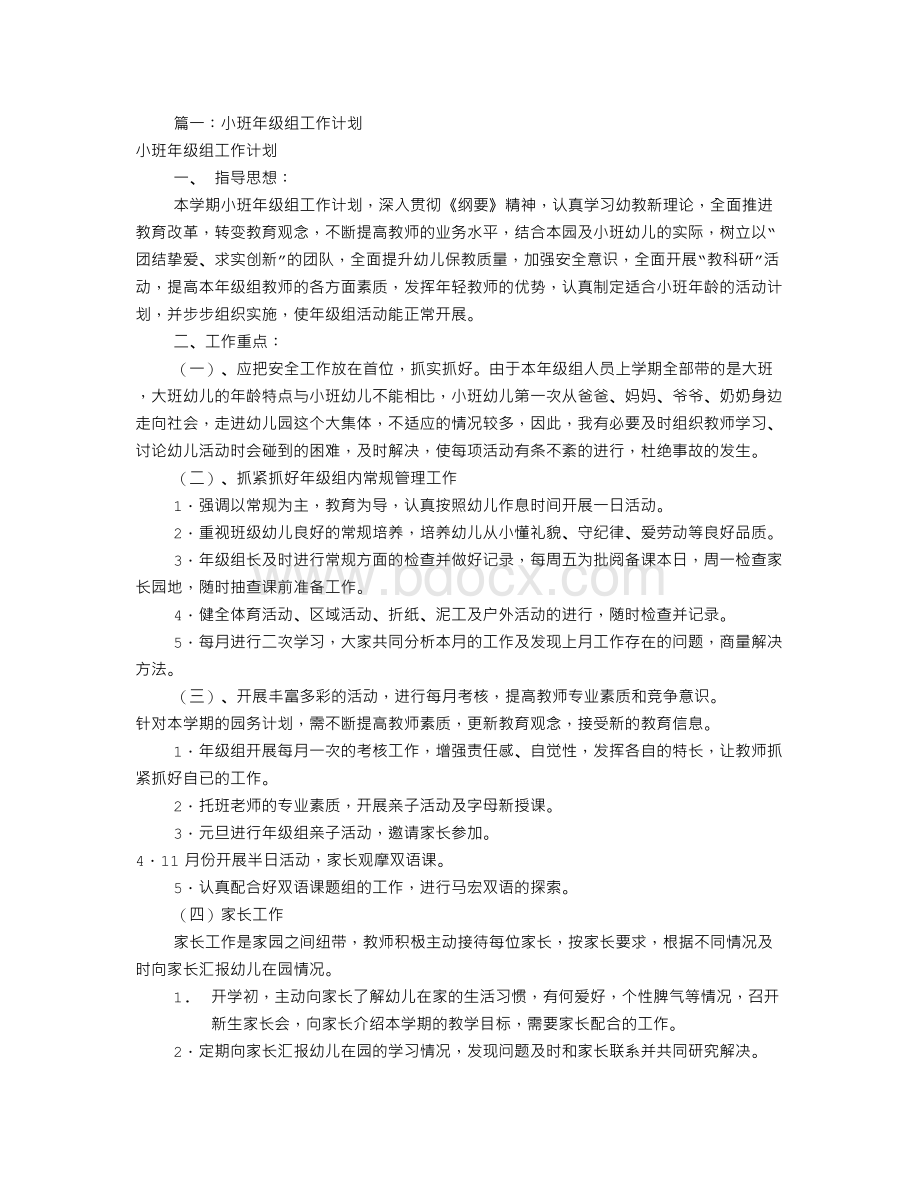 小班组工作计划(共11篇).doc