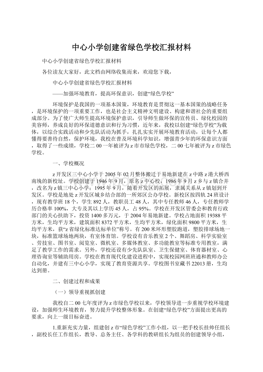 中心小学创建省绿色学校汇报材料Word文档格式.docx