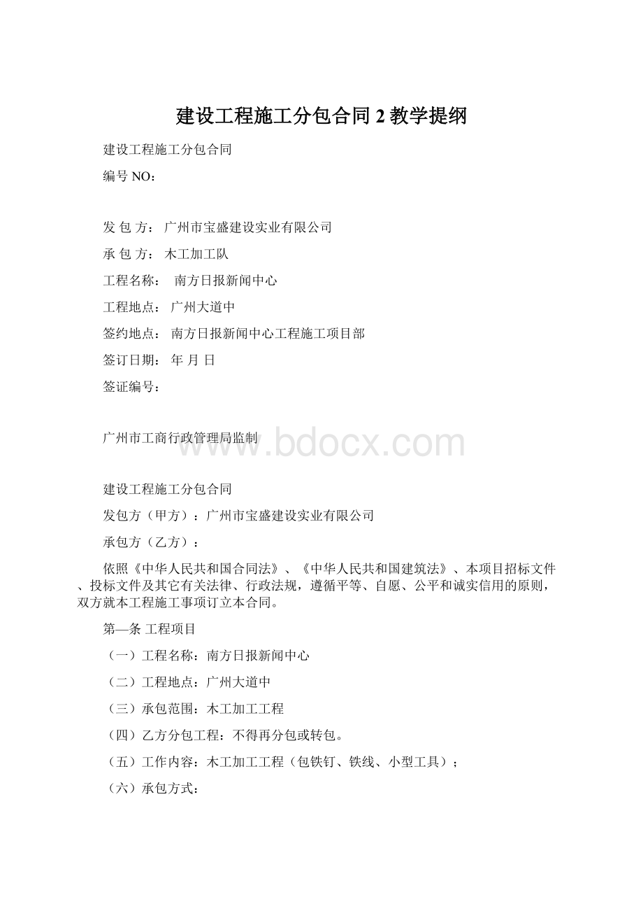 建设工程施工分包合同2教学提纲Word文件下载.docx