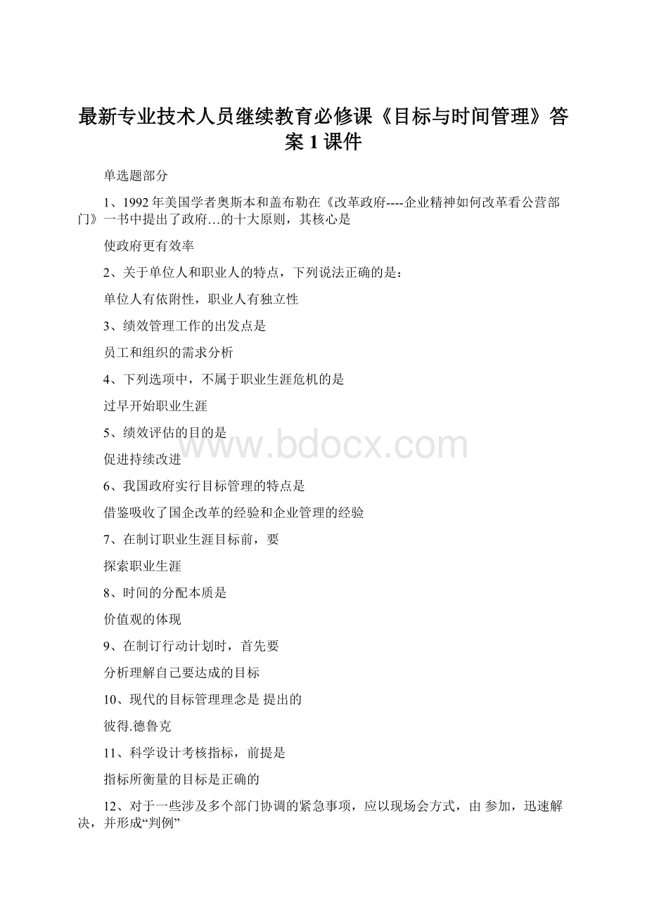 最新专业技术人员继续教育必修课《目标与时间管理》答案1课件.docx