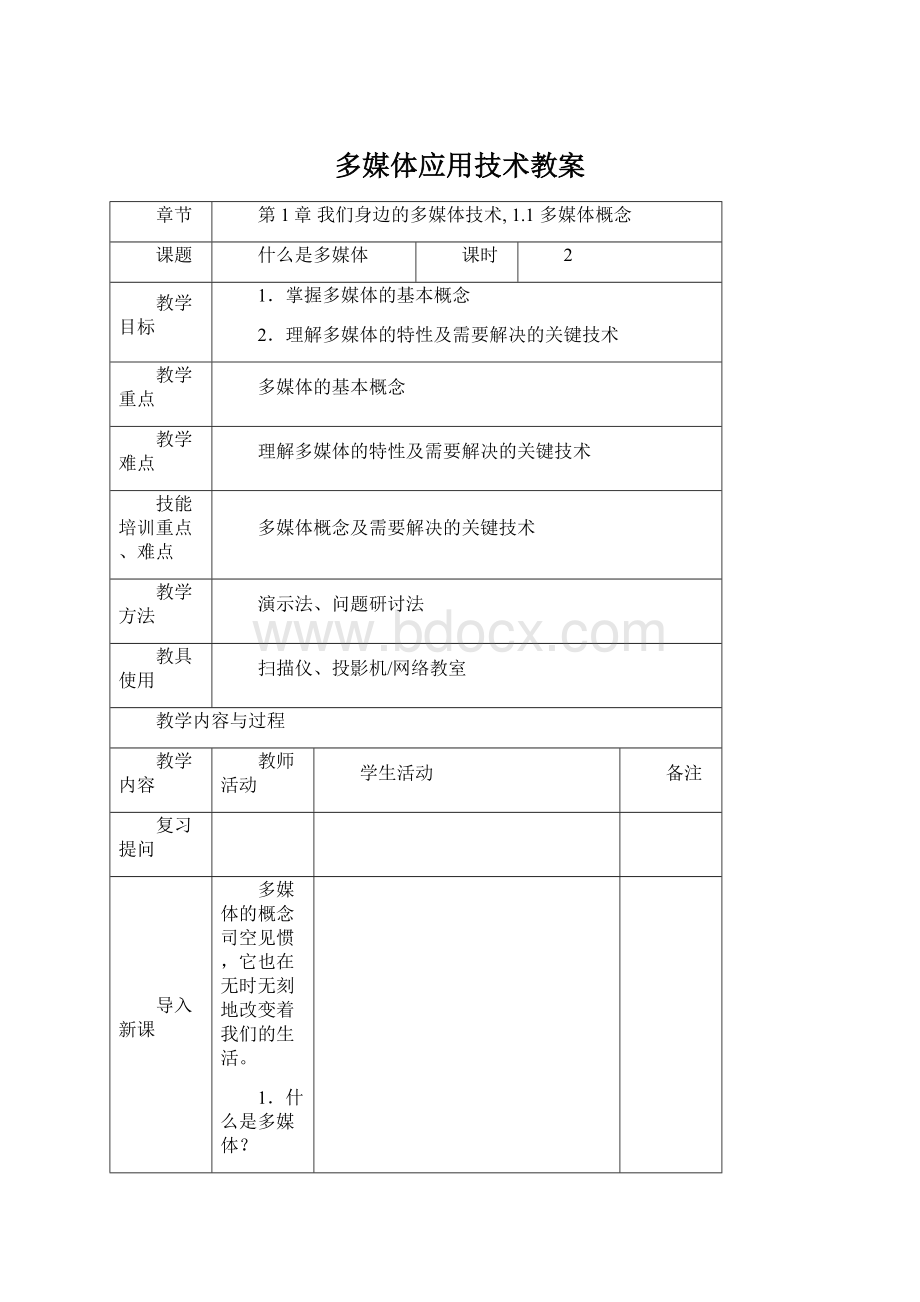 多媒体应用技术教案Word文档格式.docx