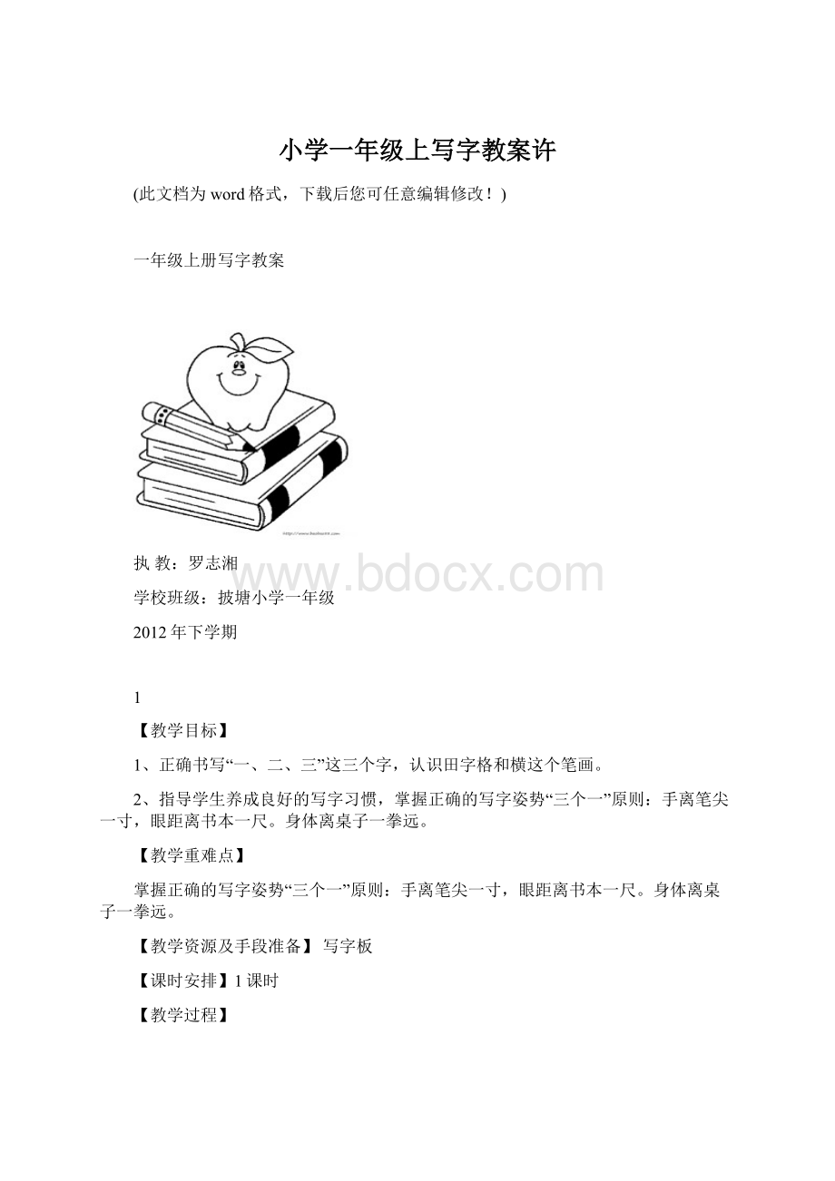 小学一年级上写字教案许Word格式.docx_第1页