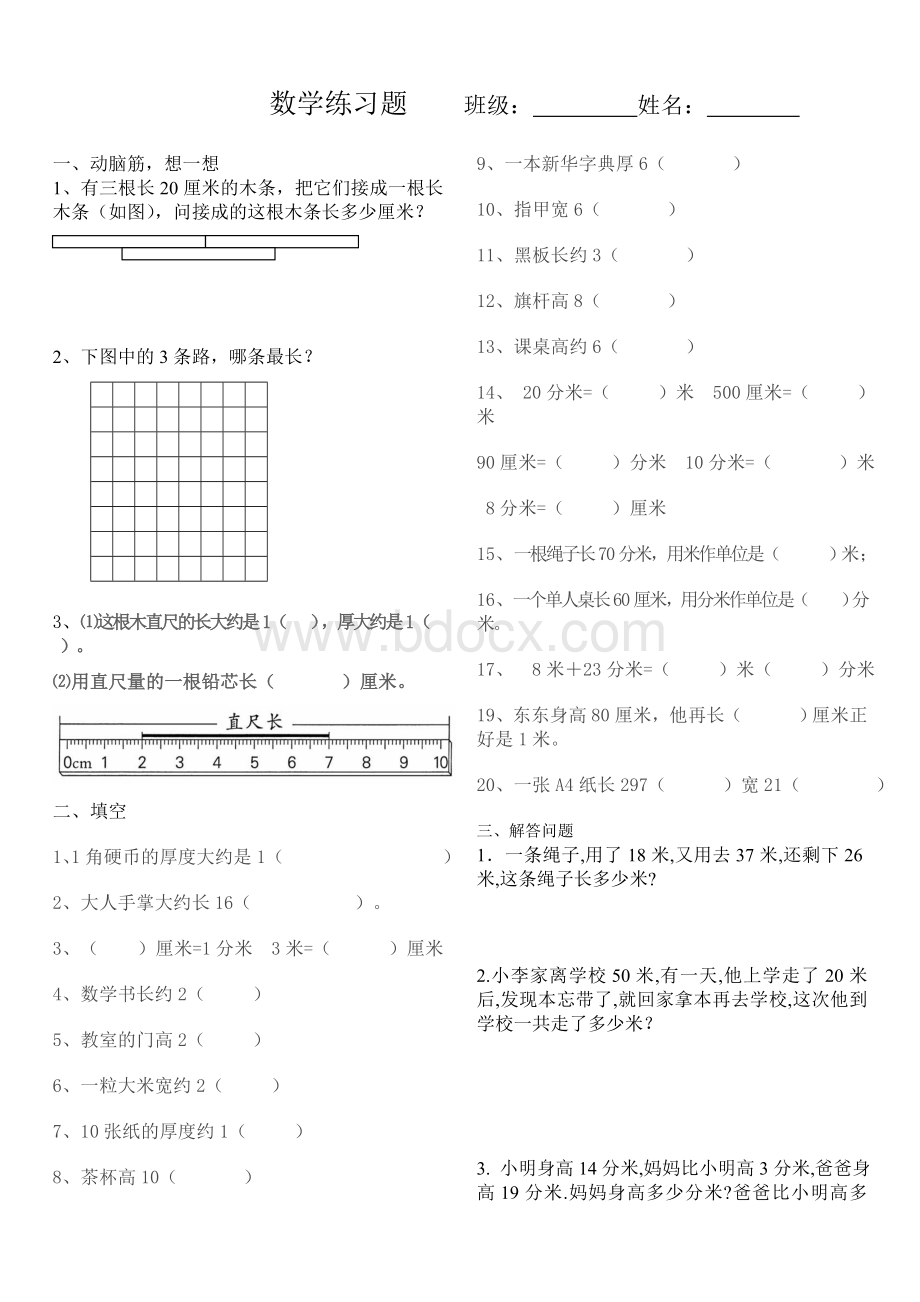 冀教版二年级下册数学练习题厘米、米、分米.doc_第1页