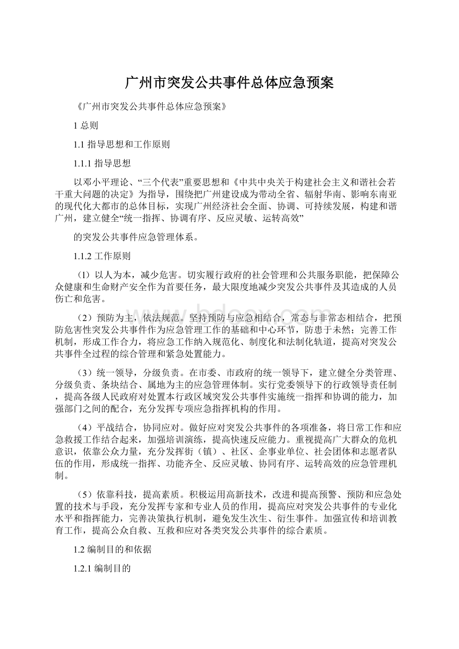 广州市突发公共事件总体应急预案Word文件下载.docx_第1页