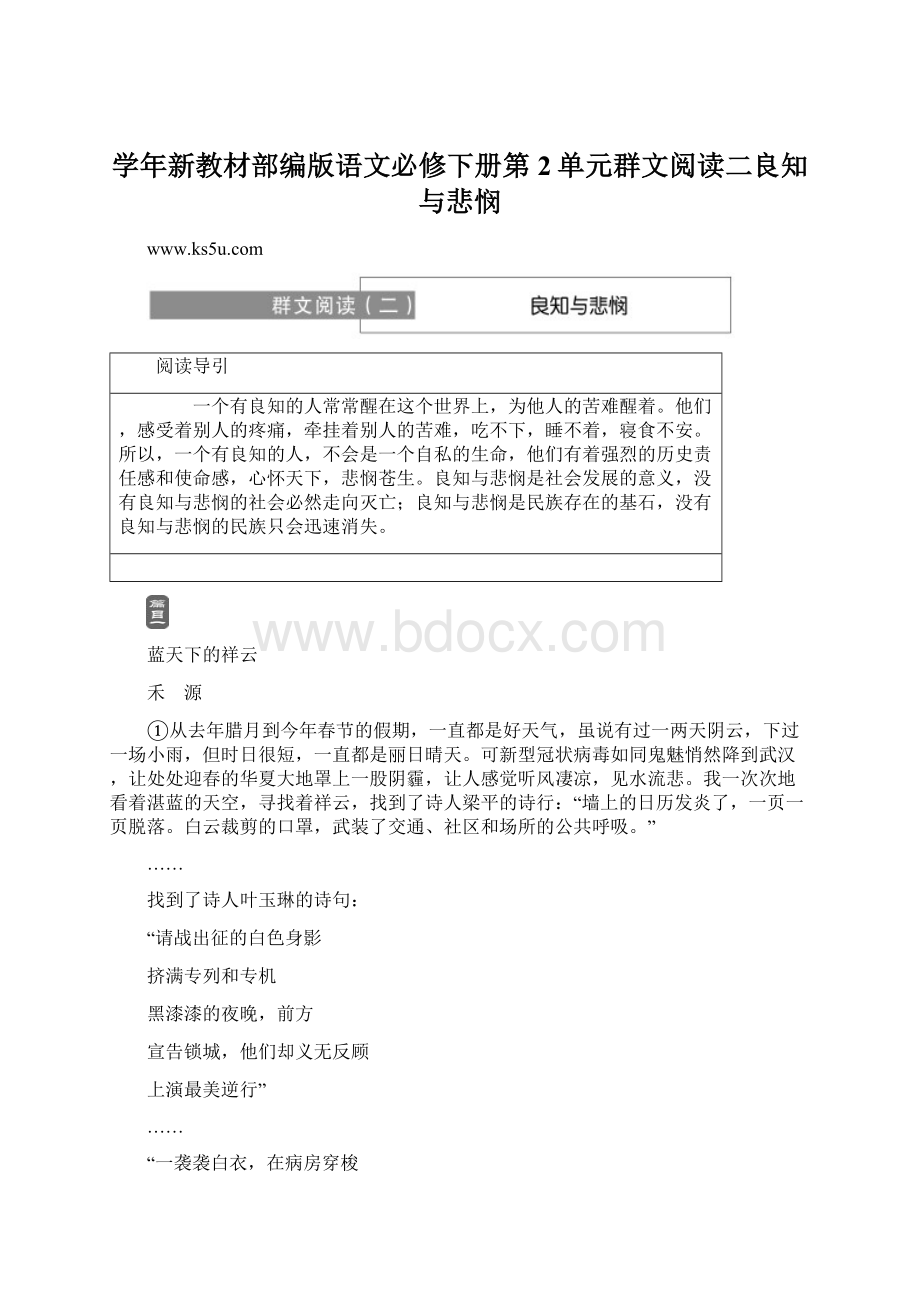 学年新教材部编版语文必修下册第2单元群文阅读二良知与悲悯Word文档下载推荐.docx