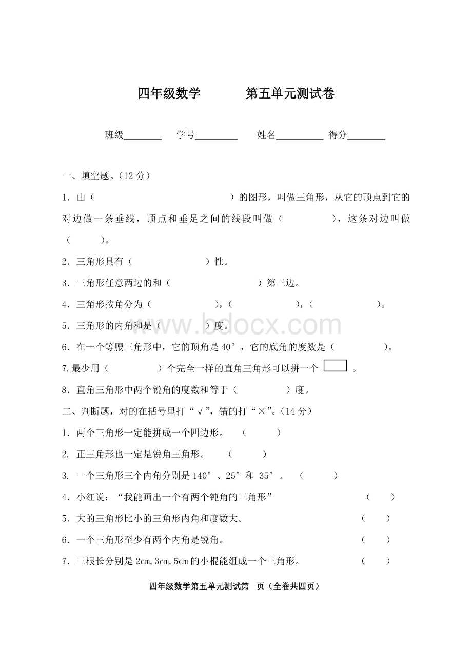 人教版小学四年级数学下册第五单元单元检测题.doc_第1页