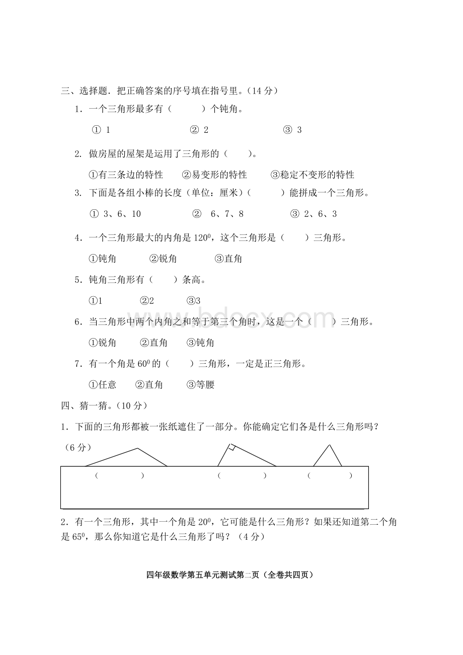 人教版小学四年级数学下册第五单元单元检测题.doc_第2页