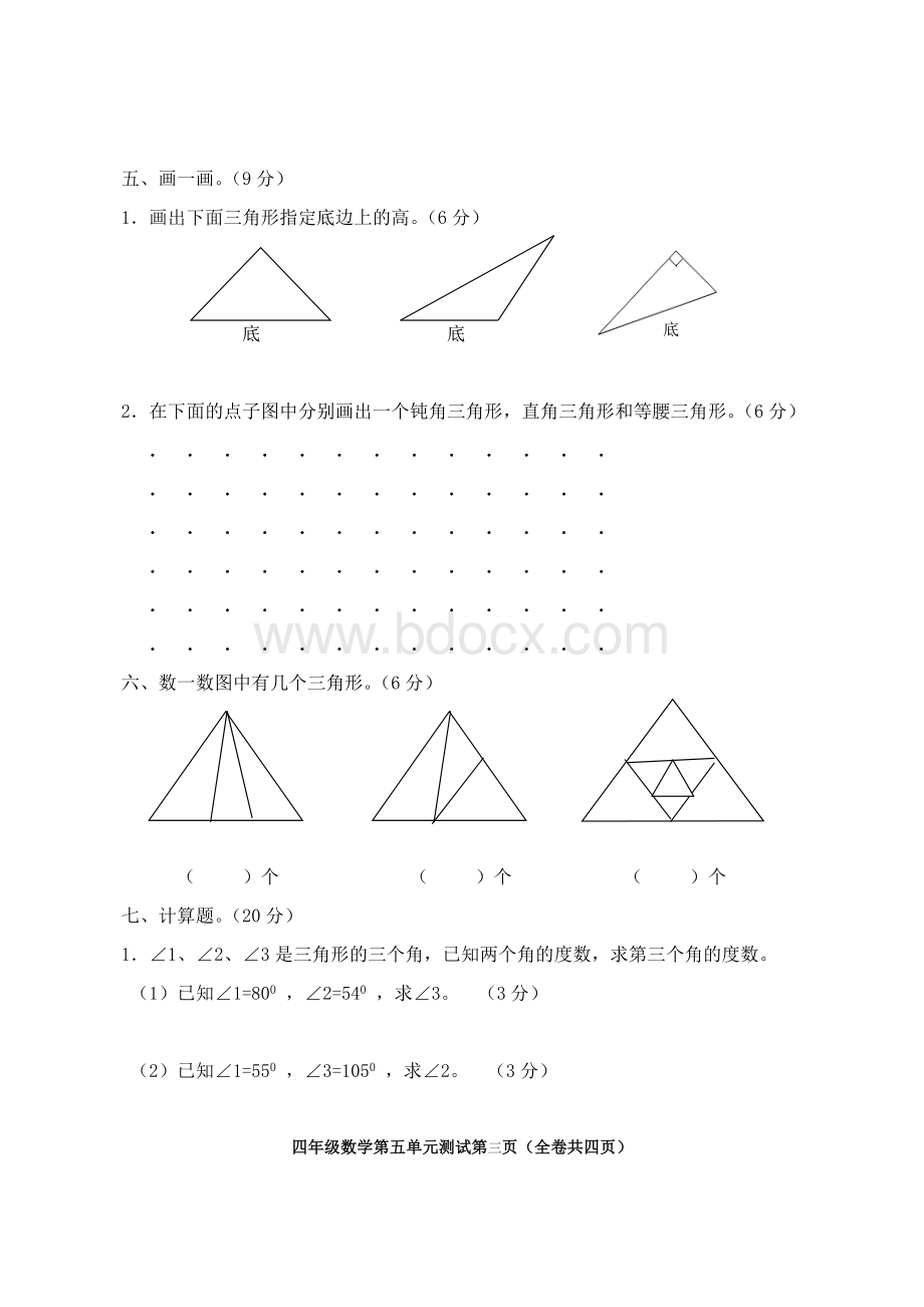 人教版小学四年级数学下册第五单元单元检测题Word文档下载推荐.doc_第3页