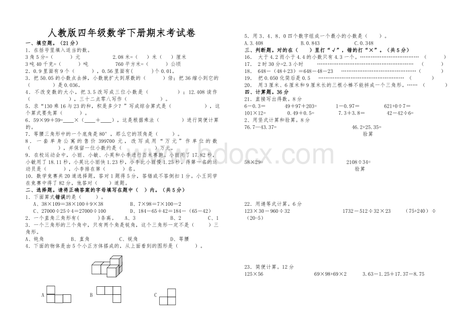 2017年四年级数学下册期末考试卷.doc_第1页