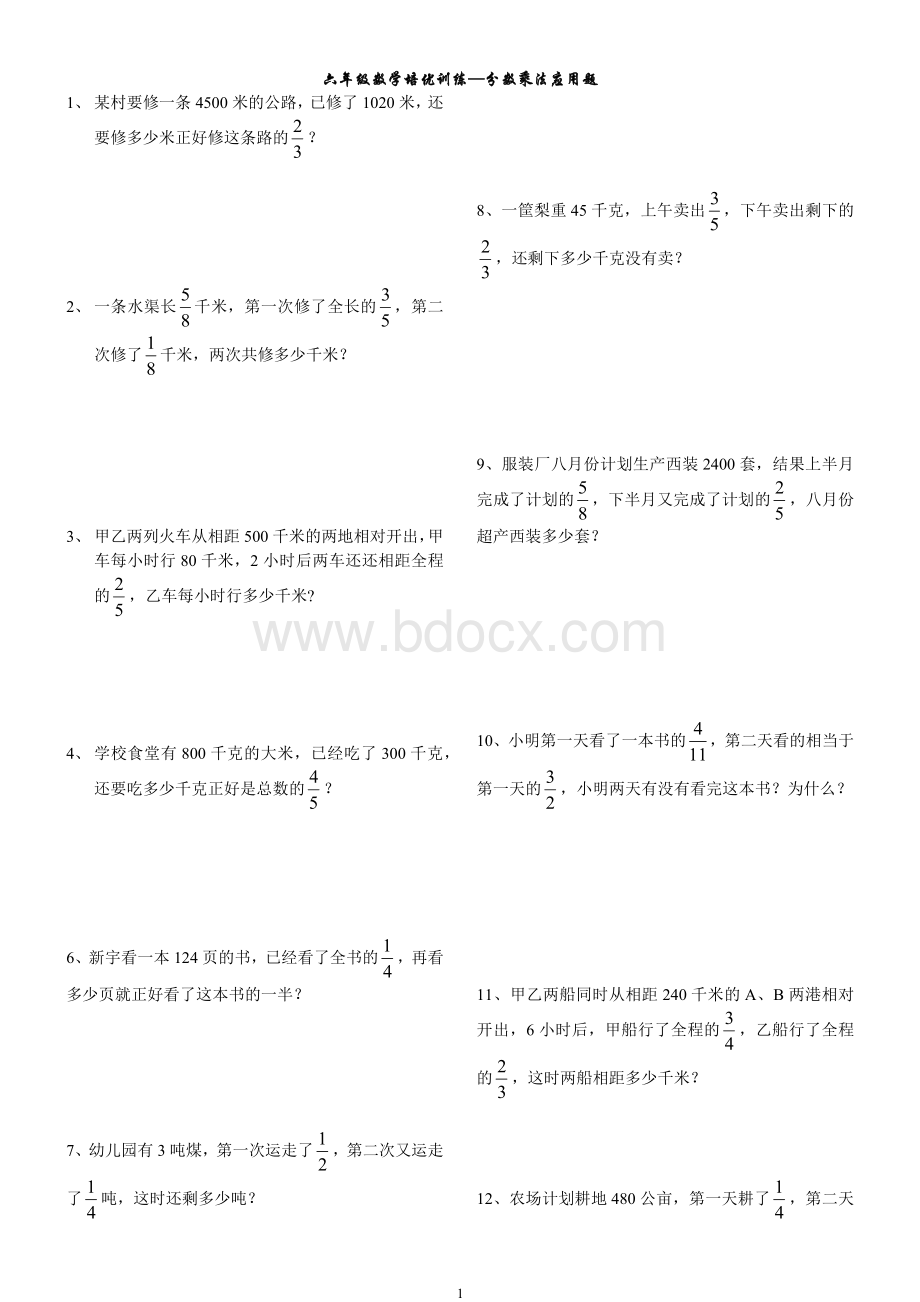 六年级数学培优训练-分数乘法应用题.docx_第1页