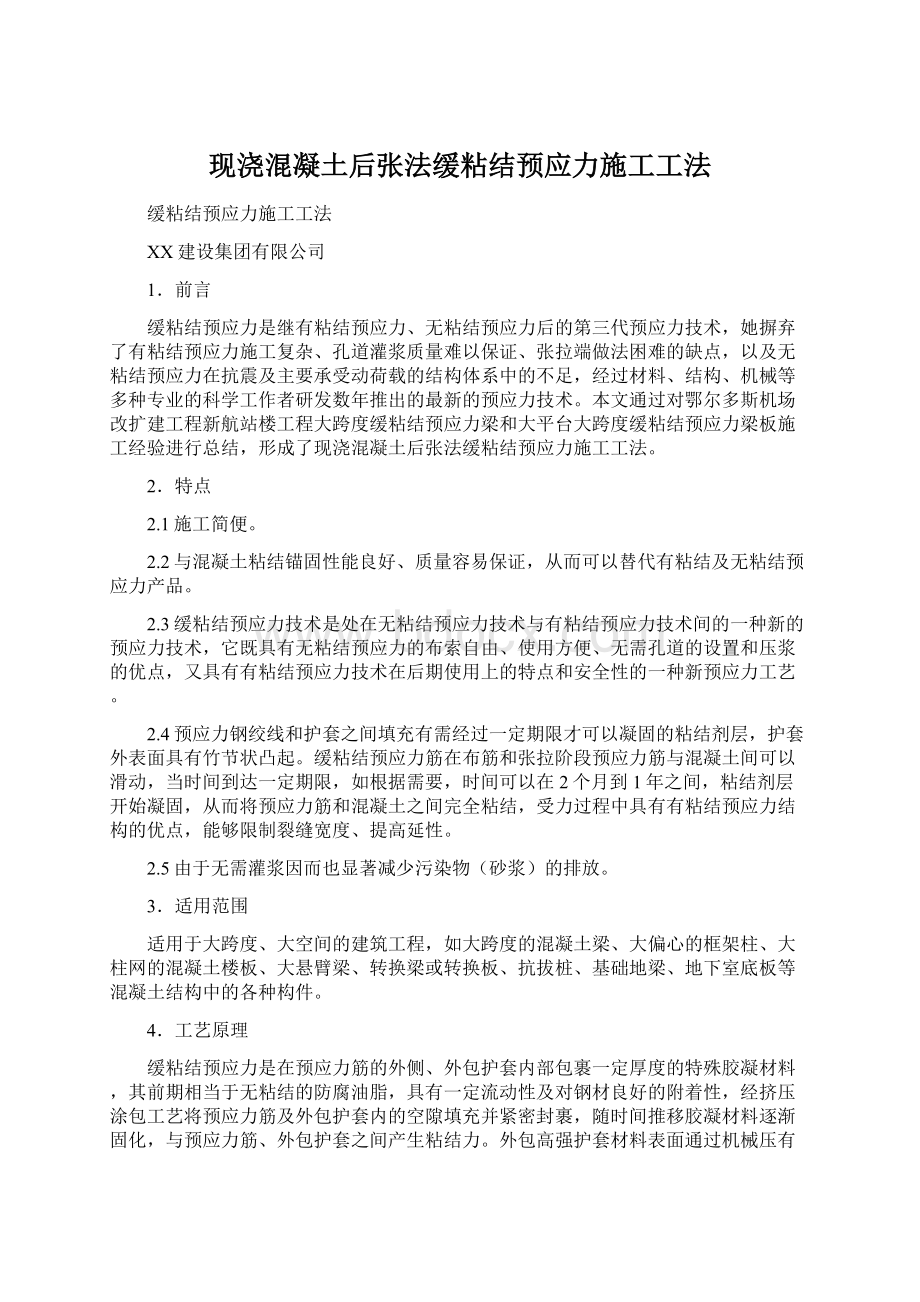 现浇混凝土后张法缓粘结预应力施工工法Word格式文档下载.docx