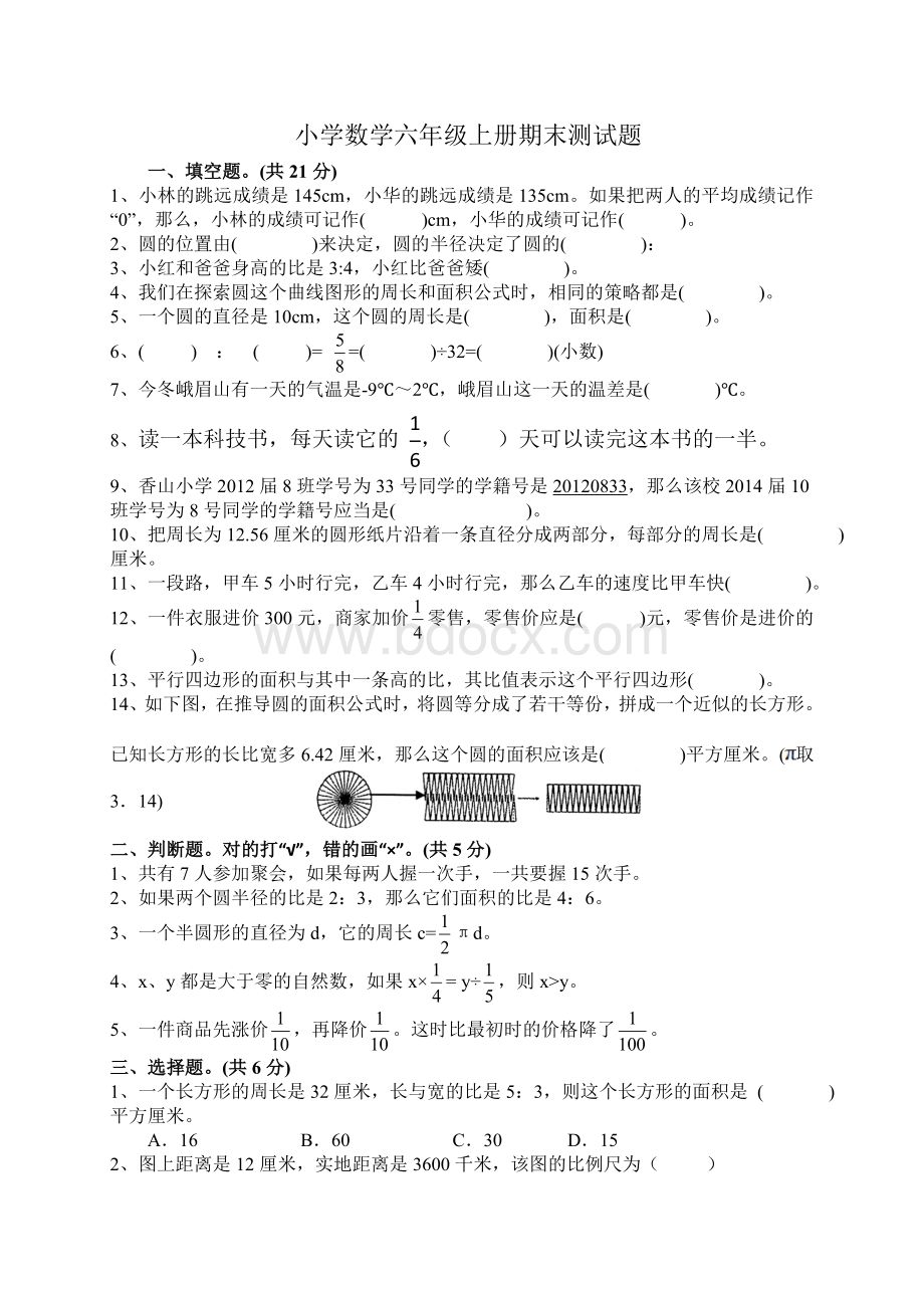 小学数学六年级上册期末测试题.doc