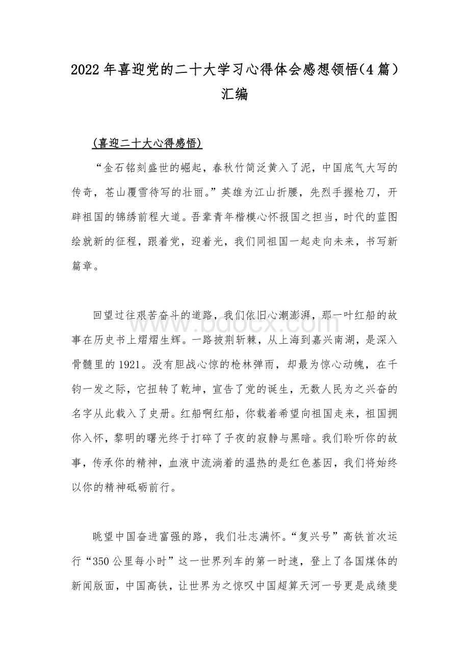 2022年喜迎党的二十大学习心得体会感想领悟（4篇）汇编.docx