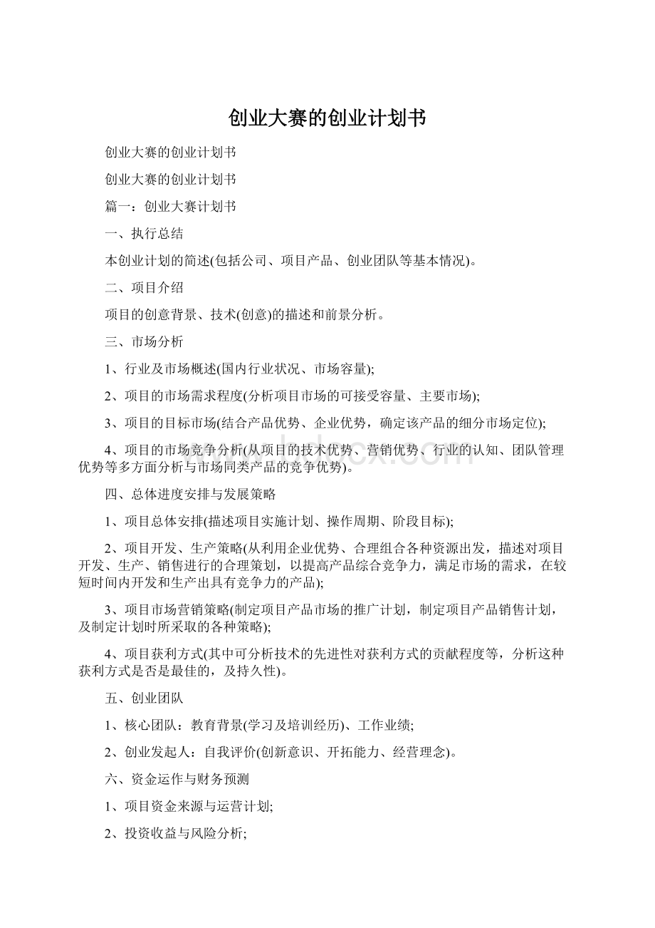 创业大赛的创业计划书文档格式.docx_第1页