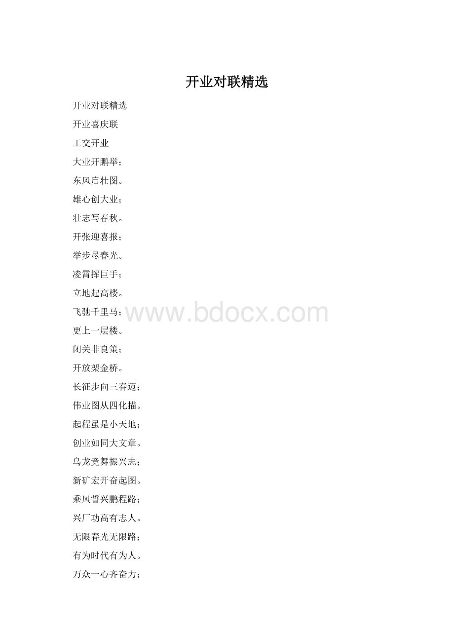 开业对联精选Word格式文档下载.docx_第1页