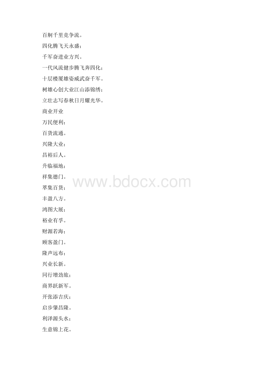 开业对联精选Word格式文档下载.docx_第2页