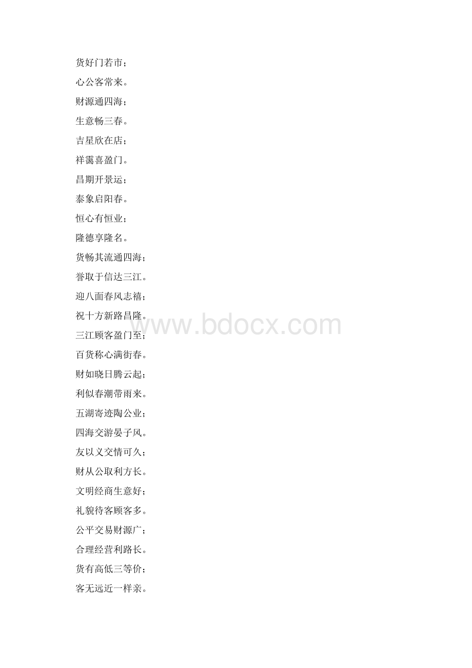 开业对联精选Word格式文档下载.docx_第3页