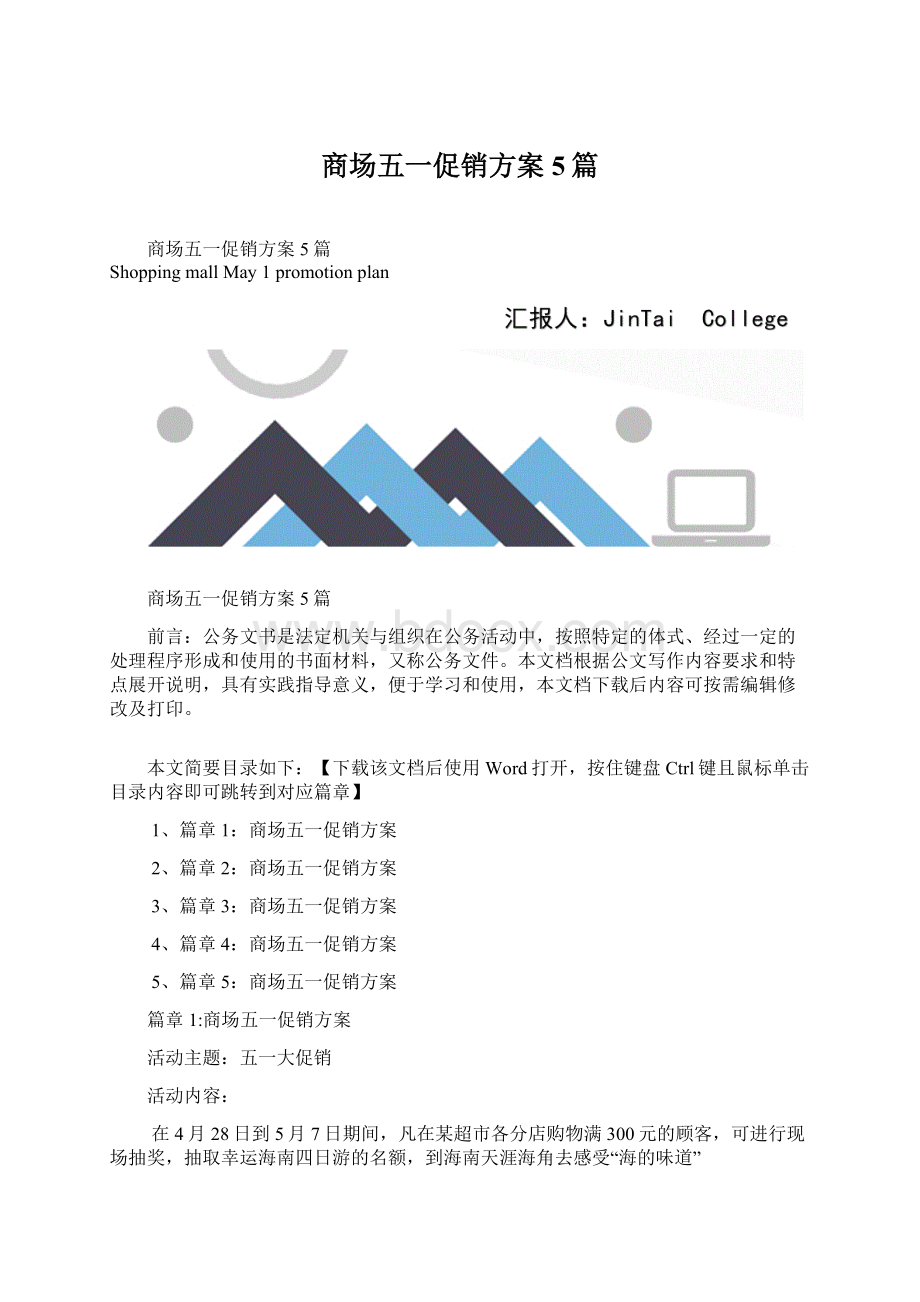 商场五一促销方案5篇Word文档下载推荐.docx_第1页