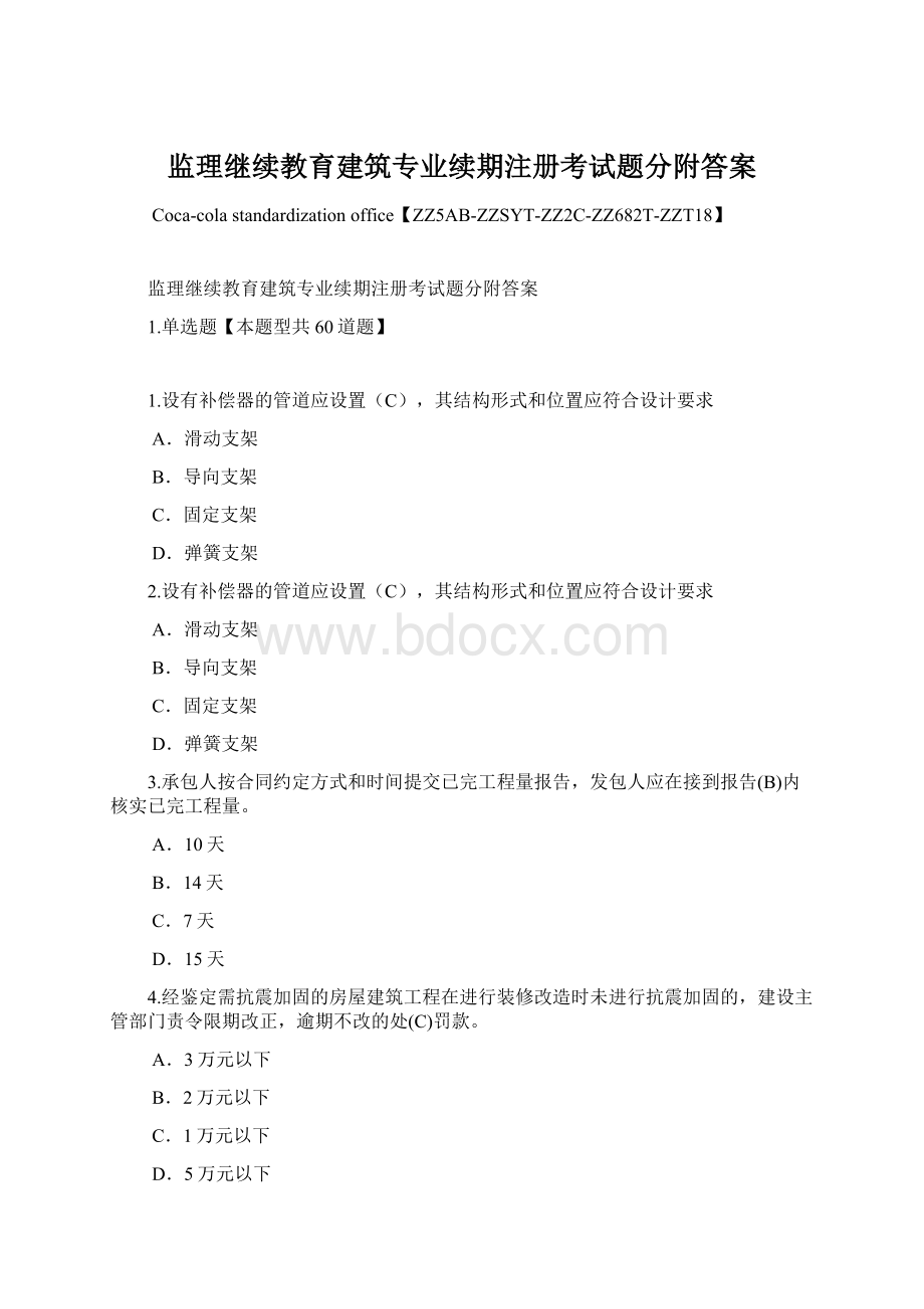 监理继续教育建筑专业续期注册考试题分附答案Word下载.docx