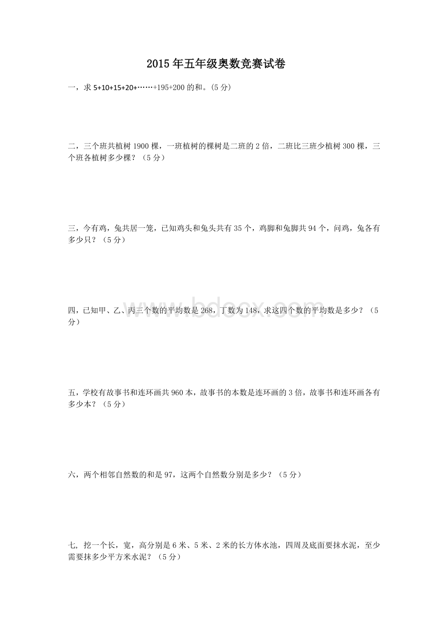 五年级奥数竞赛试卷Word文档格式.docx