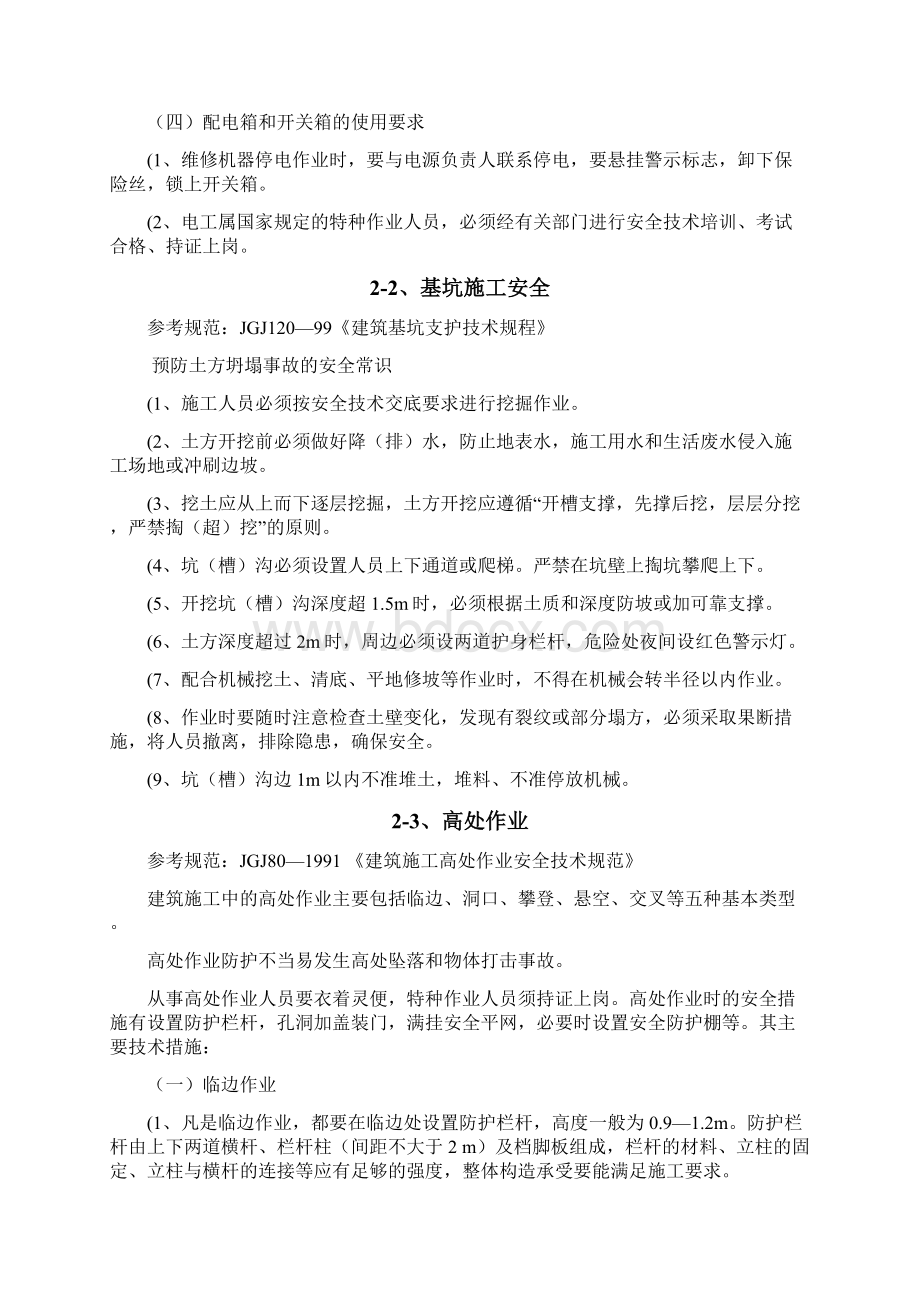 零星维修工程项目安全技术措施Word格式文档下载.docx_第3页