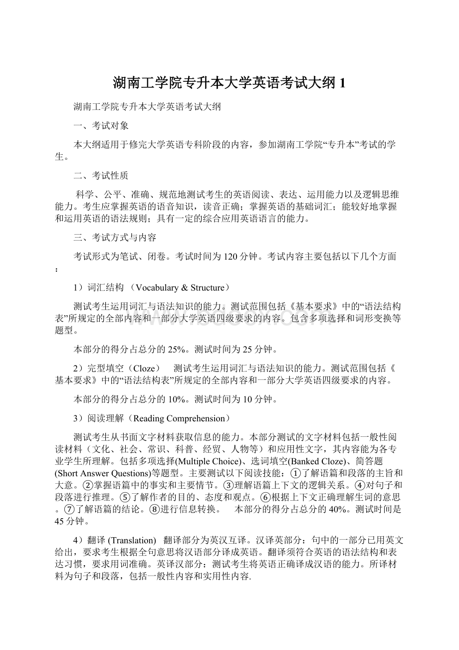 湖南工学院专升本大学英语考试大纲 1.docx