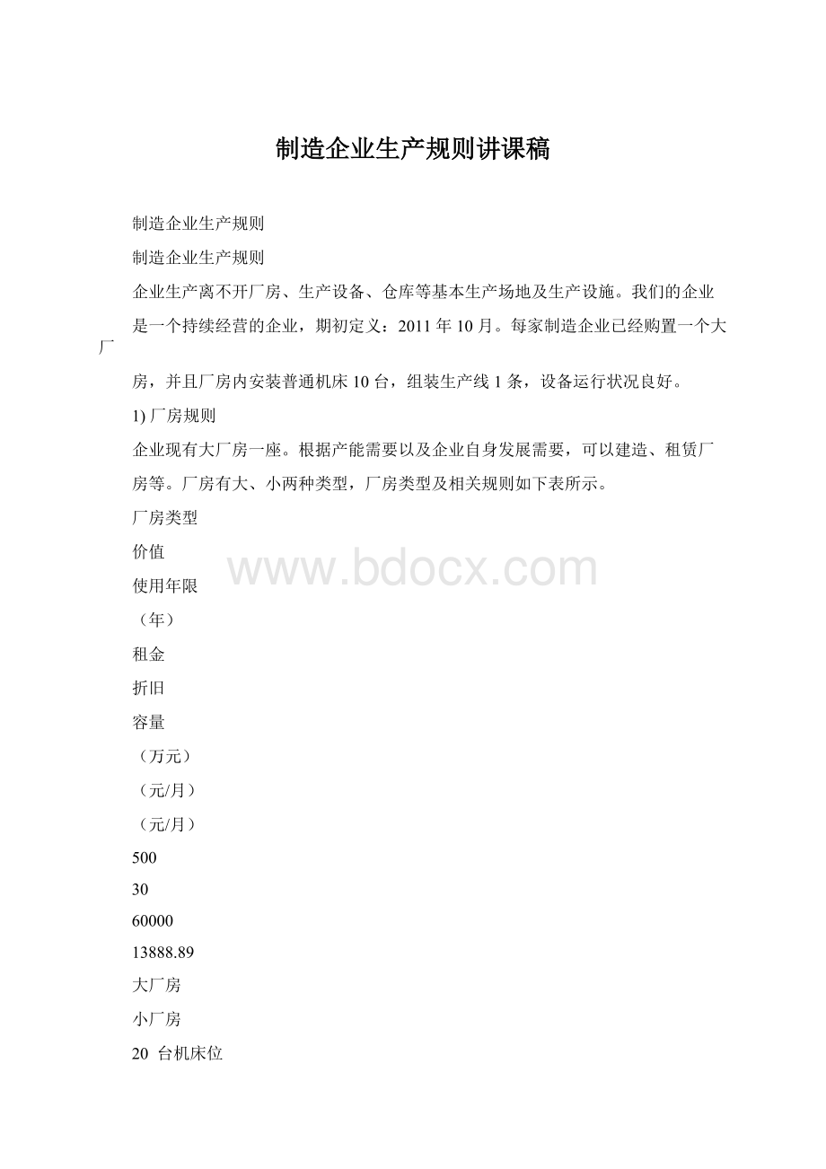 制造企业生产规则讲课稿.docx