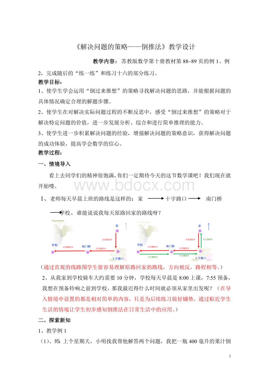 《解决问题的策略倒推法》教学设计文档格式.doc_第1页