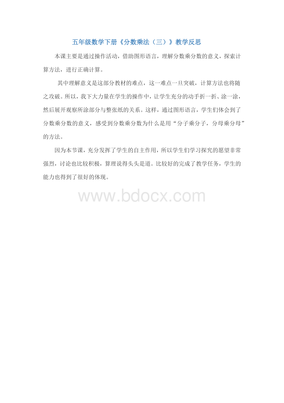 五年级数学下册《分数乘法(三)》教学反思.docx_第1页