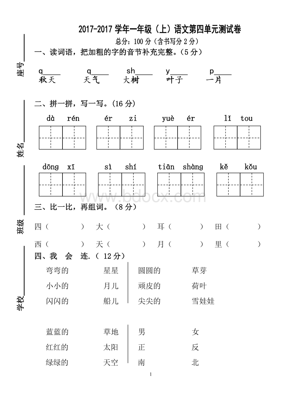 部编新人教版一年级上册语文第四单元试卷.doc