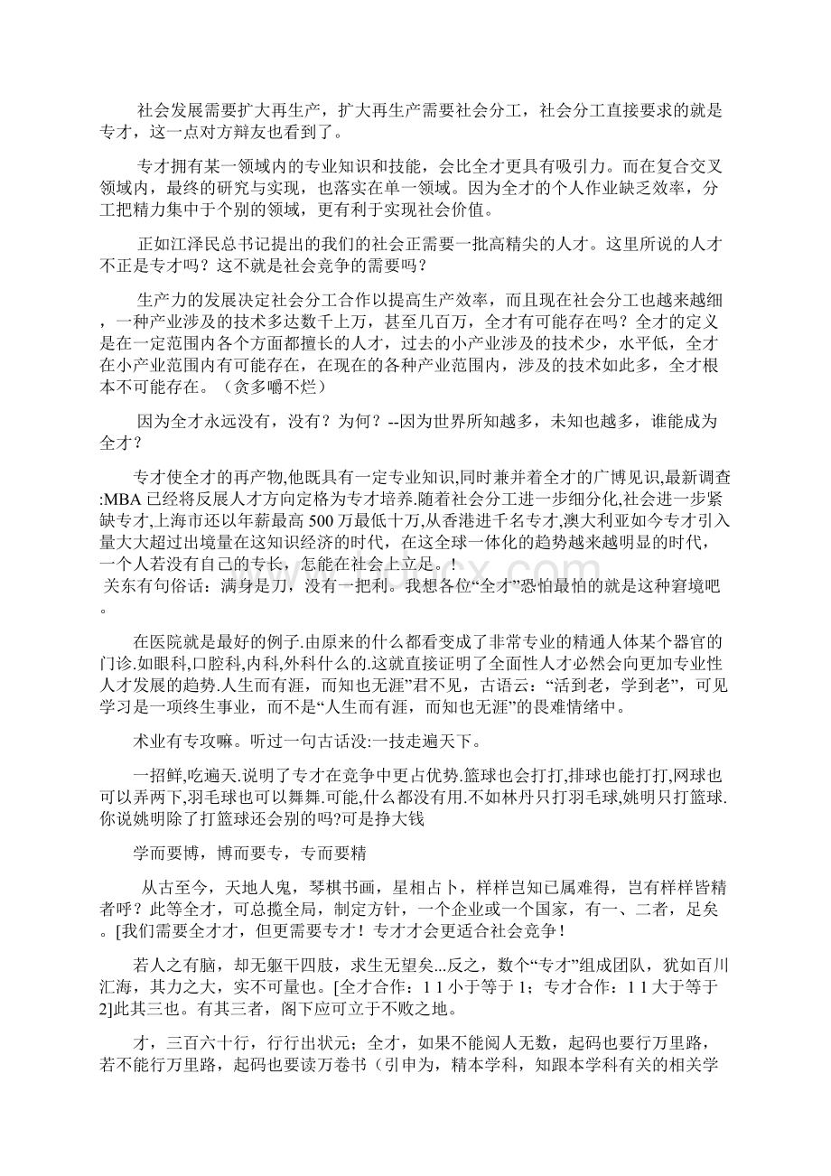 辩论赛专才更适合社会竞争Word下载.docx_第3页