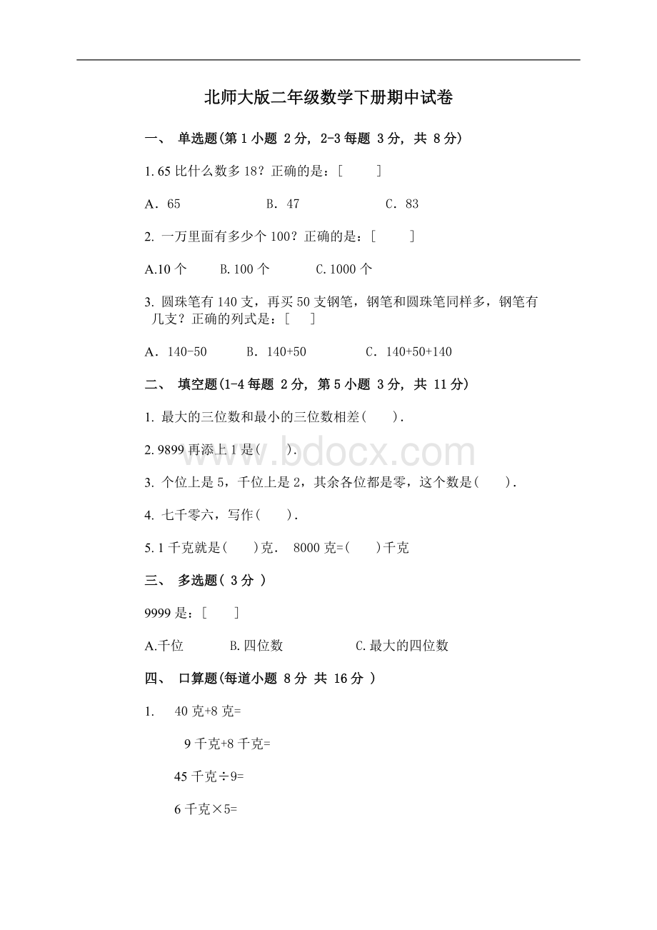 北师大版小学二年级下册数学期中测试题文档格式.doc_第1页